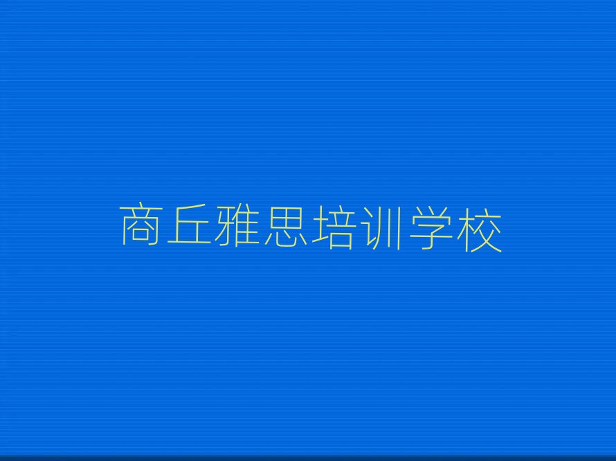 商丘雅思在線培訓班排名公布