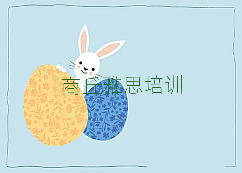 商丘雅思在線培訓班排名公布