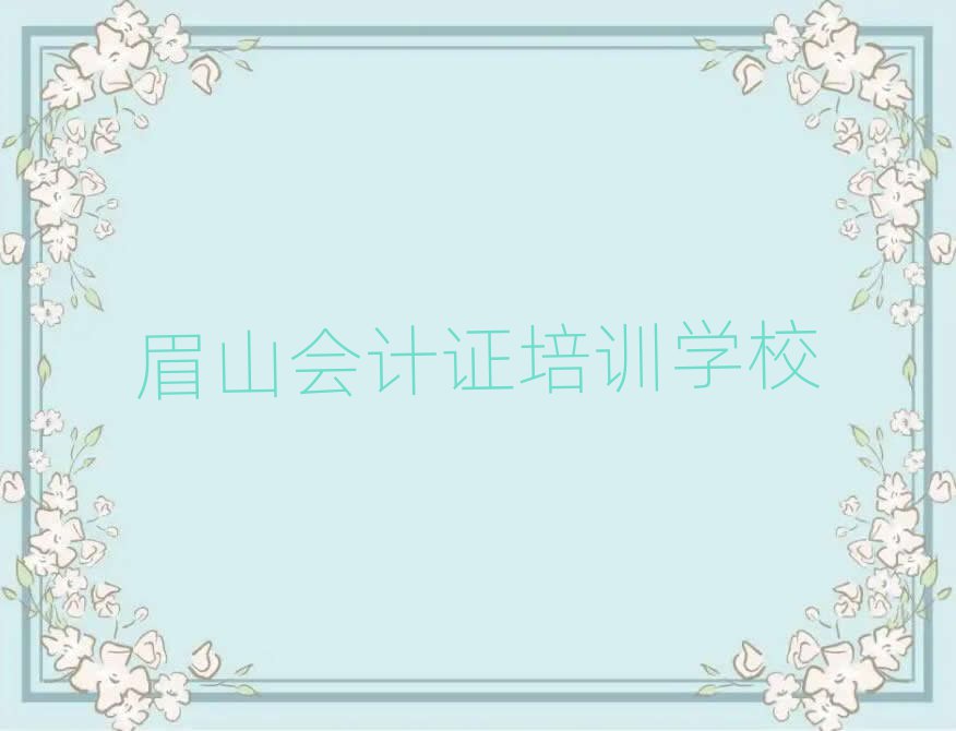 眉山會(huì)計(jì)證網(wǎng)校名單榜首出爐