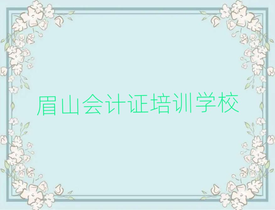 眉山會(huì)計(jì)證網(wǎng)校名單榜首出爐