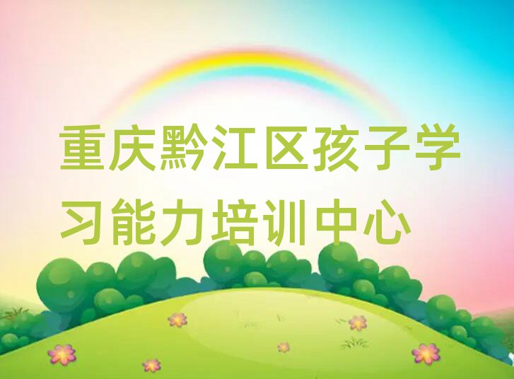 重慶黔江區(qū)學孩子學習能力哪個學校比較好排名前十