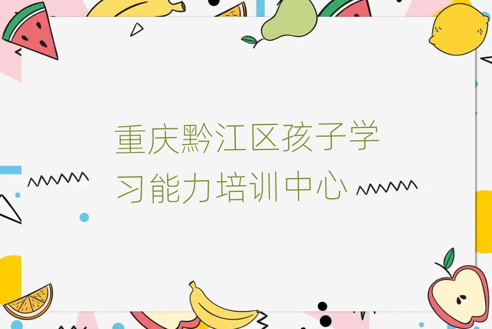 重慶黔江區(qū)學孩子學習能力哪個學校比較好排名前十