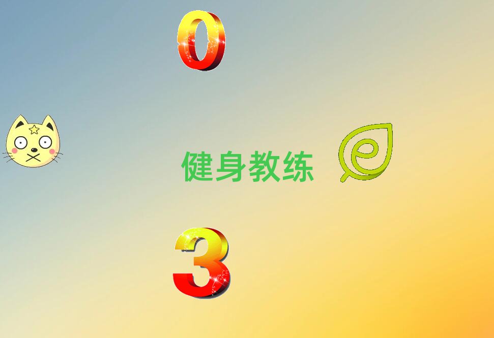 健身私教
