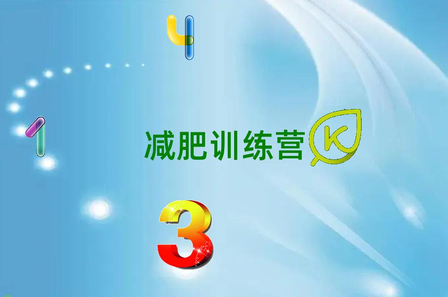 北京封閉式減肥訓(xùn)練營(yíng)學(xué)校