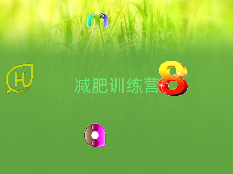 減肥訓(xùn)練營