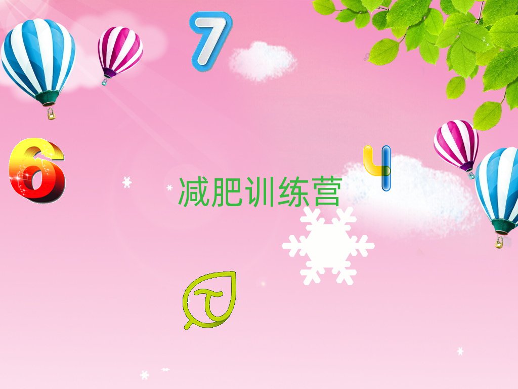 保山封閉式減肥訓練營培訓機構