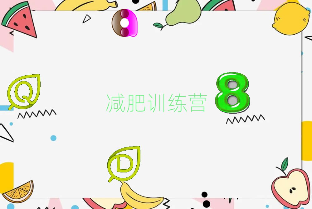 岳陽減肥訓(xùn)練營機(jī)構(gòu)