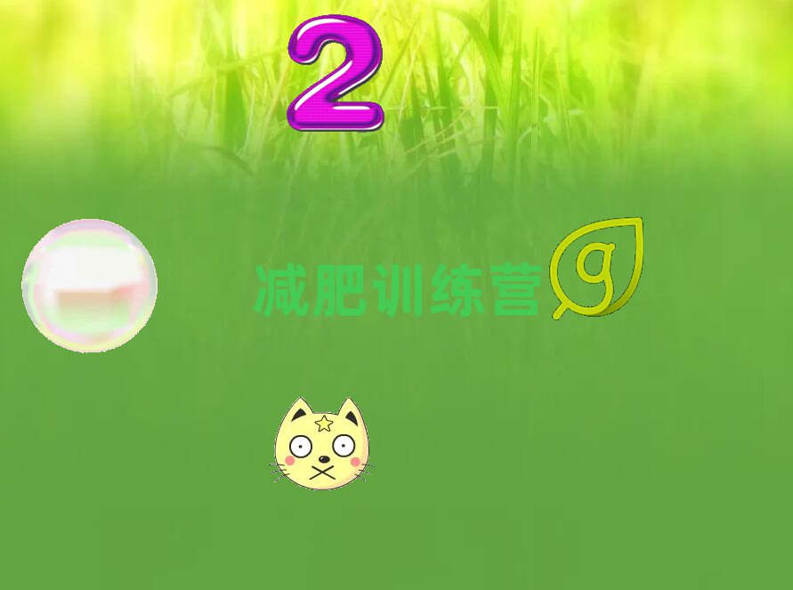 減肥冬令營