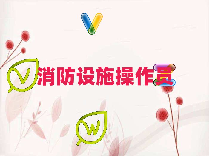 消防設施操作員
