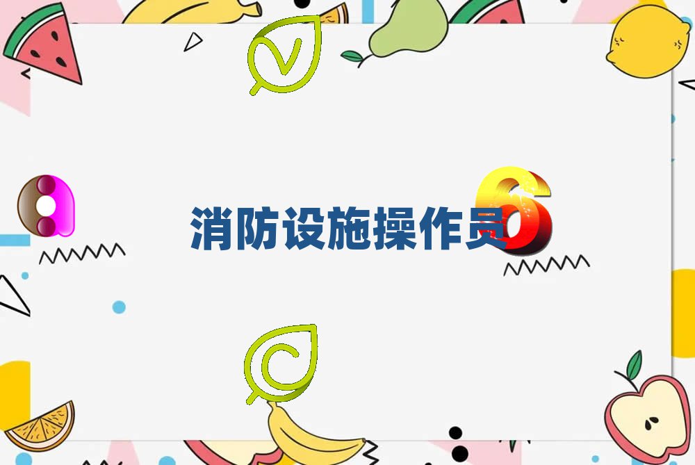 攀枝花消防設施操作員培訓學校